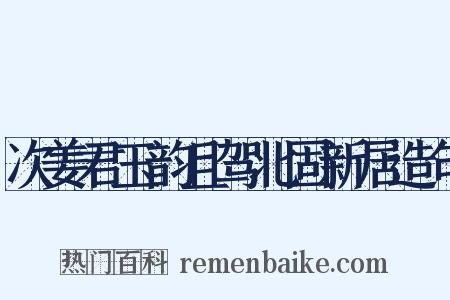 次姜君玉韵且驾北固新居造句是什么意思的图片